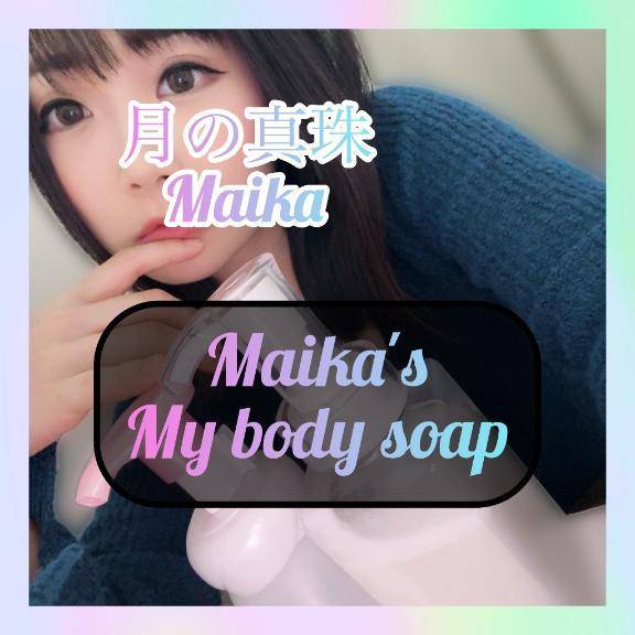 ❄️Myボディーソープ❄️