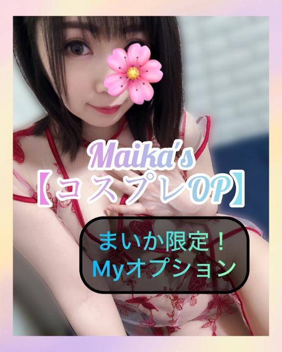 ❄️まいか限定❣️コスプレOP❄️