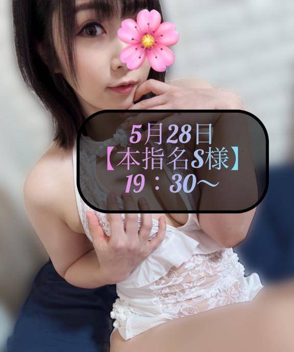 ♥️5月28日・本指名S様♥️