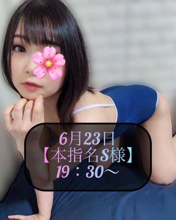 ♥️6月23日・本指名S様♥️