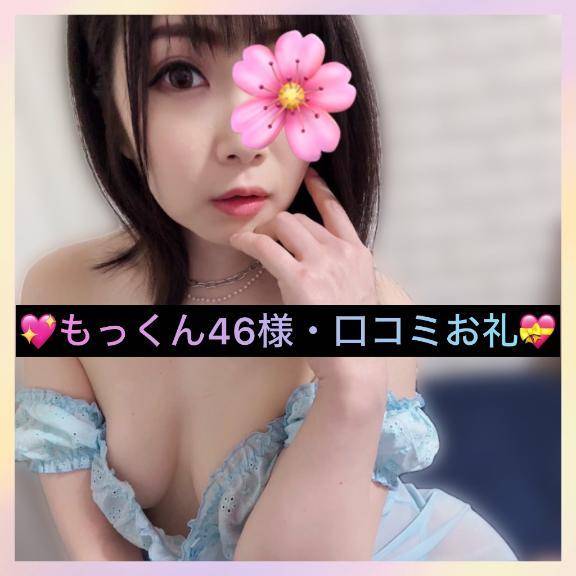 💖もっくん46・口コミお礼💝