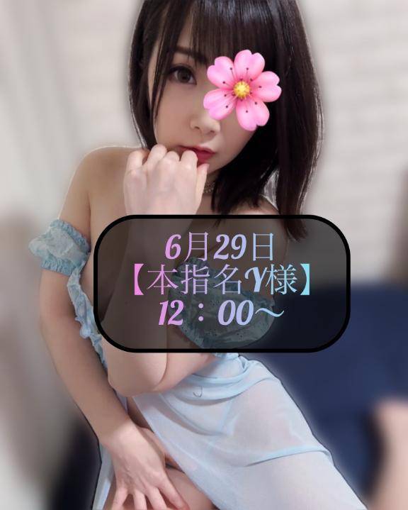 ♥️6月29日・本指名Y様♥️