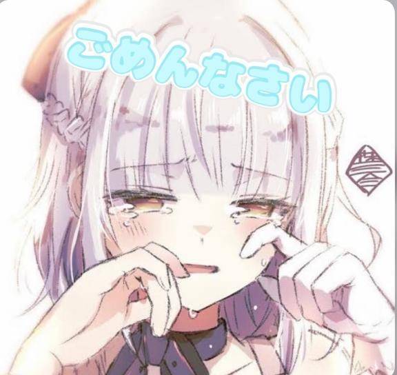 ごめんなさい