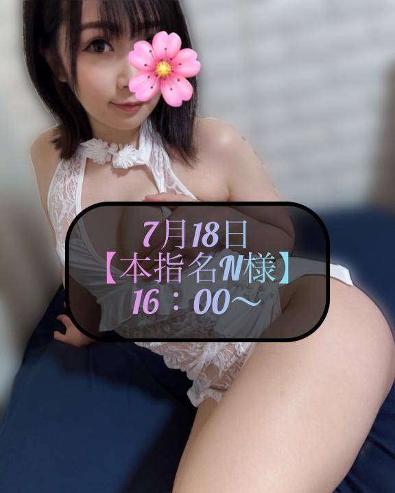 ♥️7月18日・本指名N様♥️