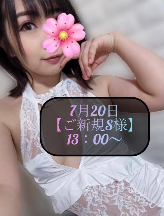 ♥️7月20日・ご新規S様♥️