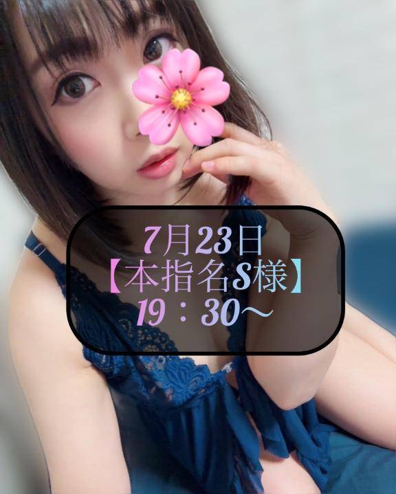 ♥️7月23日・本指名S様♥️