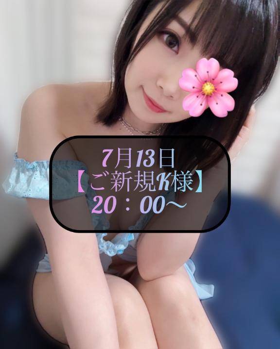 ♥️8月13日・ご新規K様♥️