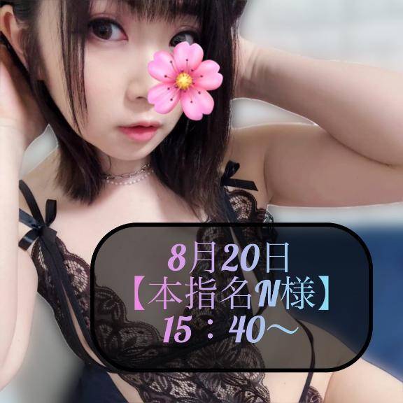 ♥️8月20日・本指名N様♥️