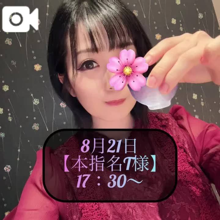 ♥️8月21日・本指名T様♥️