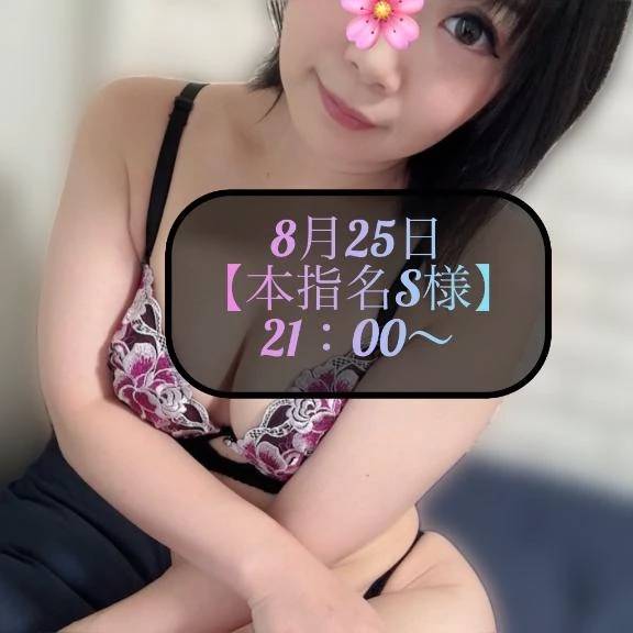 ♥️8月25日・本指名S様♥️
