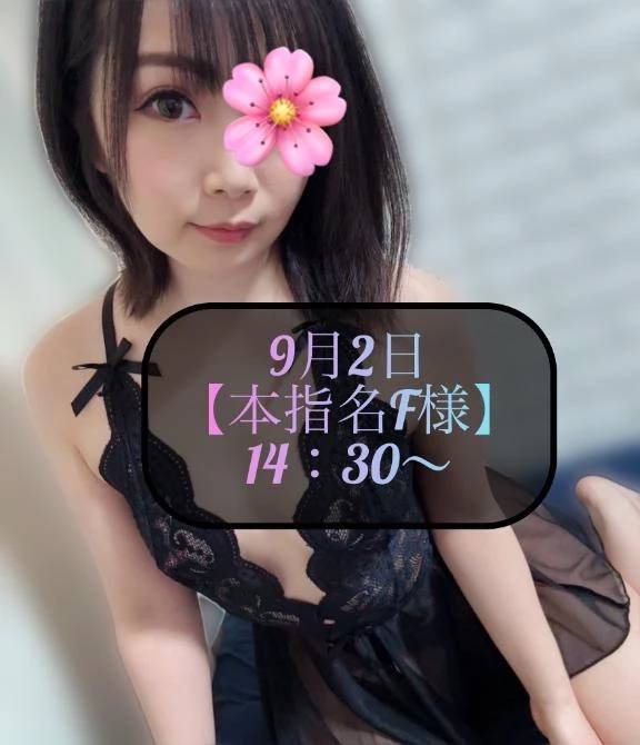 ♥️9月2日・本指名F様♥️