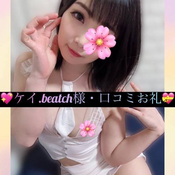 💖ケイ.beatch様・口コミお礼💝