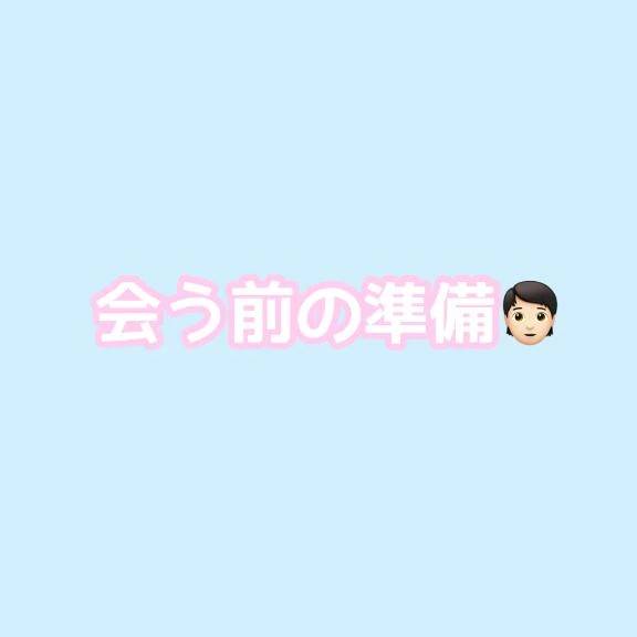 🩵会う前の準備編🧑🏻