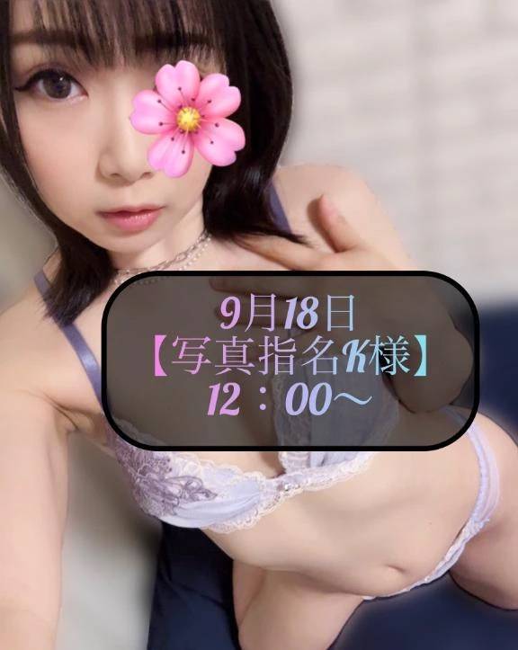 ♥️9月18日・写真指名K様♥️