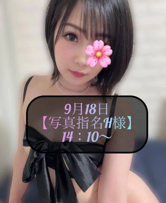 ♥️9月18日・写真指名H様♥️