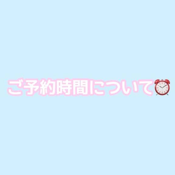🩵ご予約時間について⏰