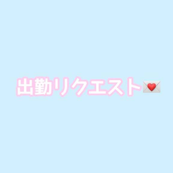 出勤リクエスト💌
