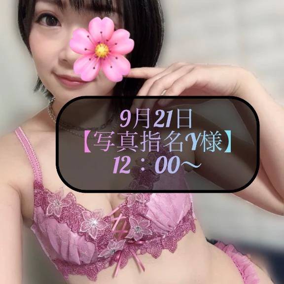 ♥️9月21日・写真指名Y様♥️