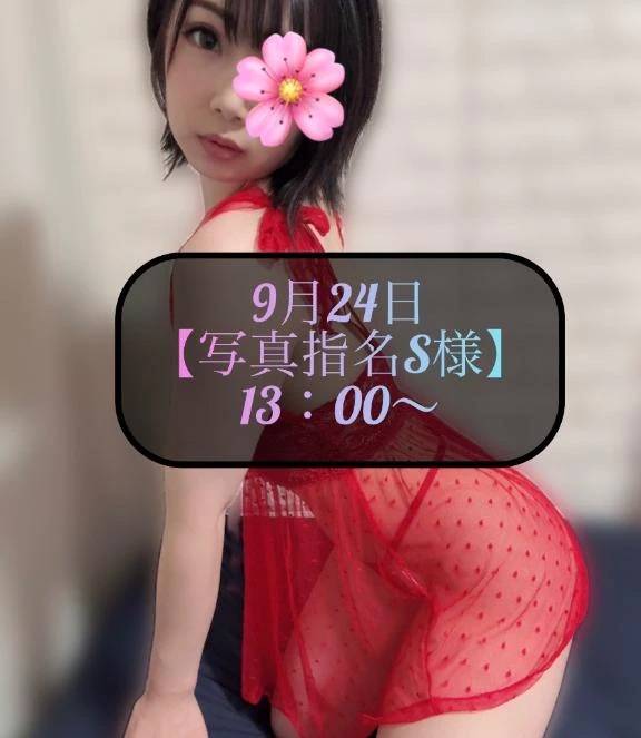 ♥️9月24日・写真指名S様♥️