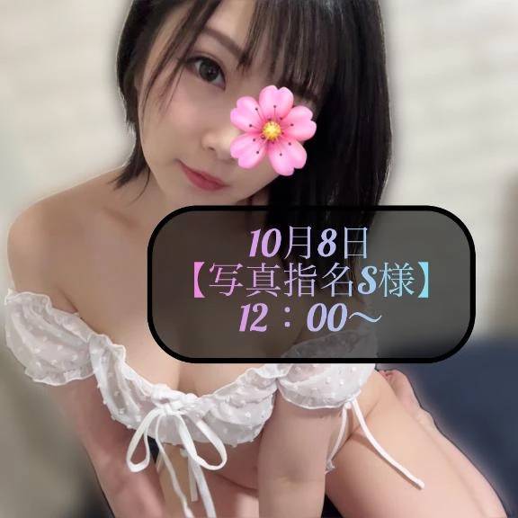 ♥️10月8日・写真指名S様♥️