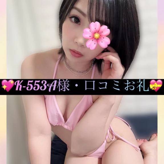 💖K-553A様・口コミお礼💝