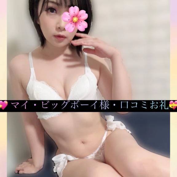 💖マイ・ビッグボーイ様・口コミお礼💝