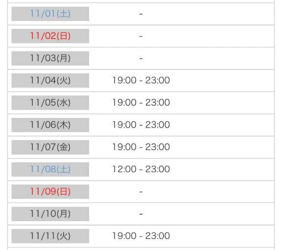 11月のシフト🥰