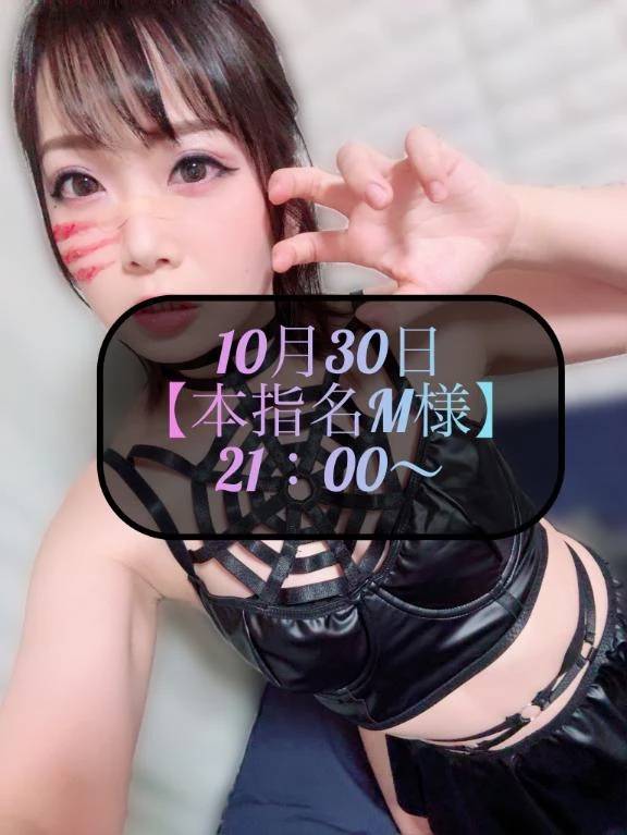 ♥️10月30日・本指名M様♥️