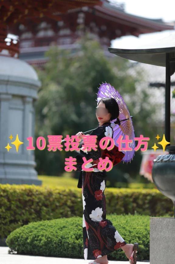 10投票のまとめ💗✨