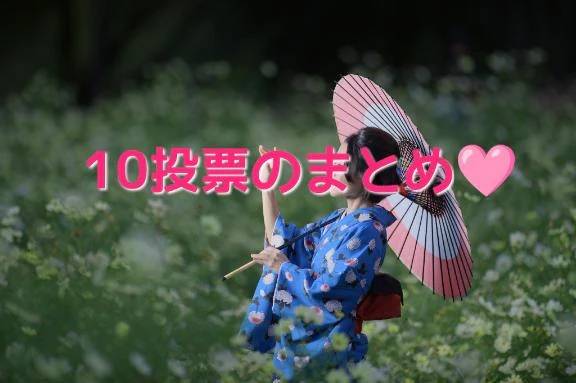 10票投票してわかこを推しにしてほしいの💗✨🥹