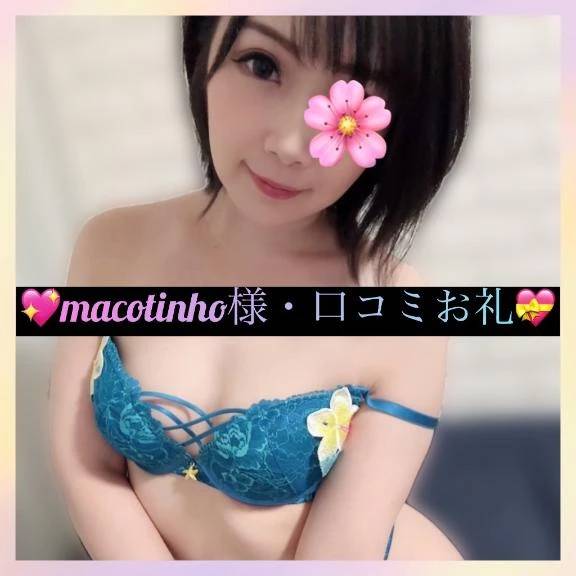 💖macotinho様・口コミお礼💝