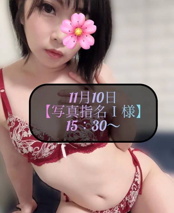 ♥️11月10日・写真指名Ｉ様♥️