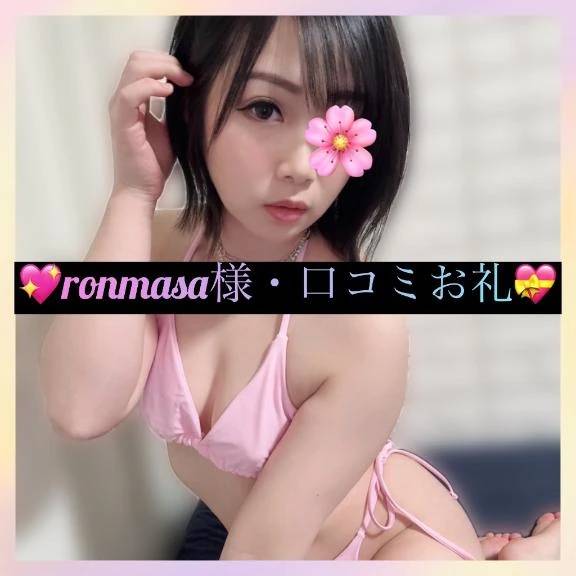 💖ronmasa様・口コミお礼💝