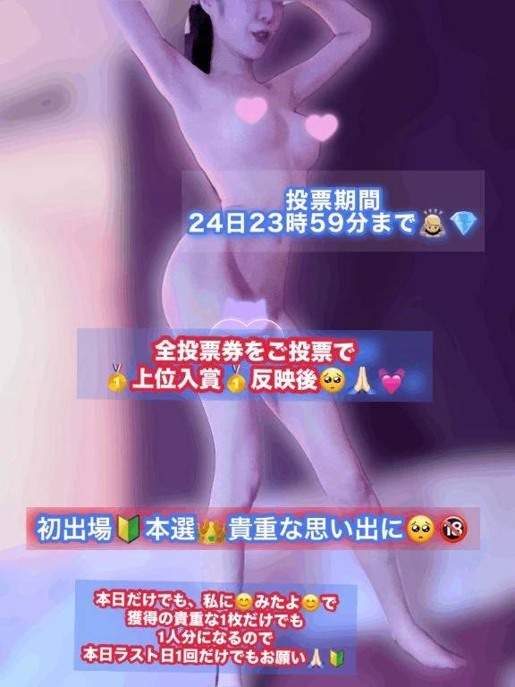 えちえち全裸Style①🔞👯‍♀️ﾓｻﾞｲｸver.🙈 投票券数の多さで🥇上位入賞🥇初出場🔰でﾗﾝｷﾝｸﾞ🏆上げに😭🙏🏻