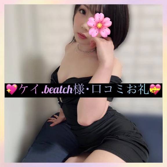 💖ケイ.beatch様・口コミお礼💝