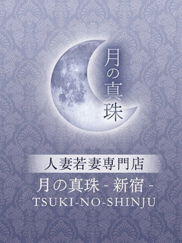 坂本うの（月の真珠-新宿-）