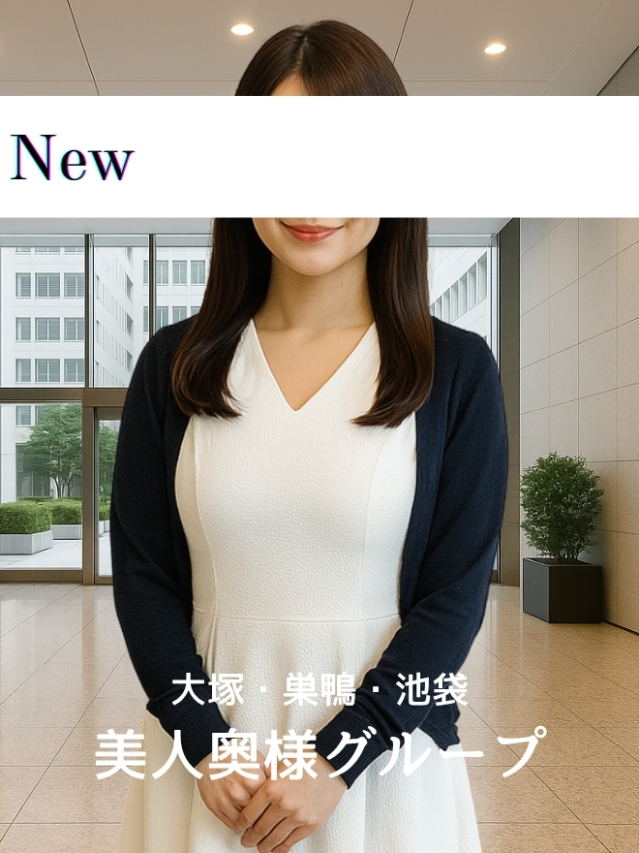 白金体験奥様（美人奥様グループ）