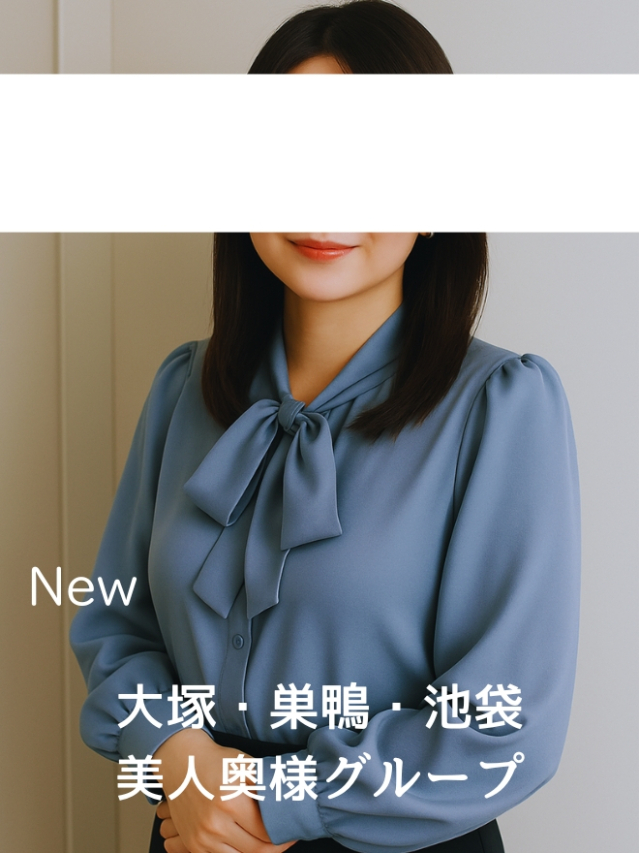 三上体験奥様（大塚・巣鴨 デリヘル）