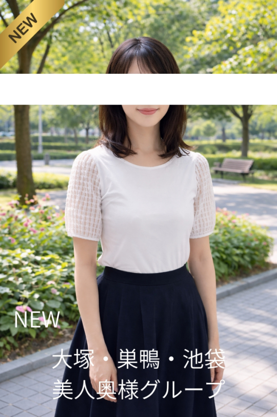 梅宮体験奥様（大塚・巣鴨 デリヘル）