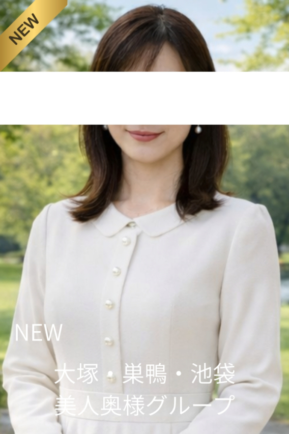 北川体験奥様（大塚・巣鴨 デリヘル）