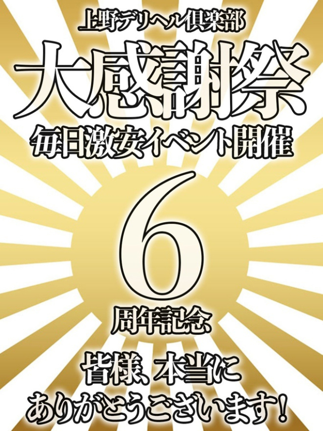 6周年記念イベント（上野デリヘル倶楽部）