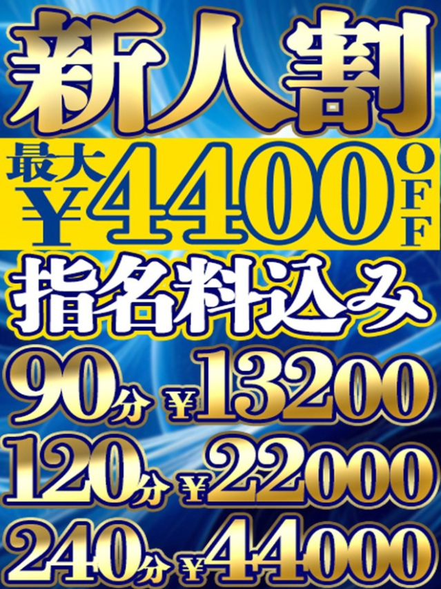 新人得割引（上野デリヘル倶楽部）