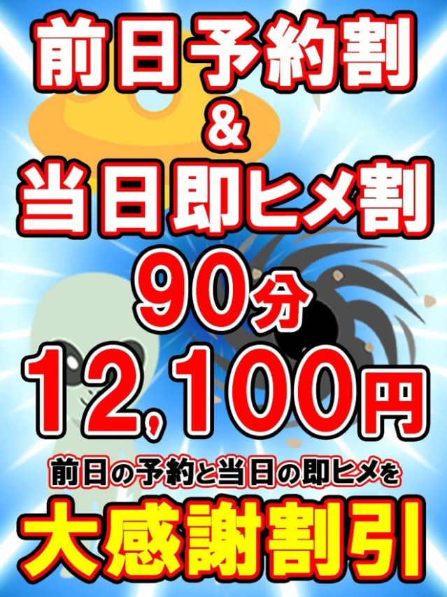 前日予約当日即ヒメ割（上野デリヘル倶楽部）