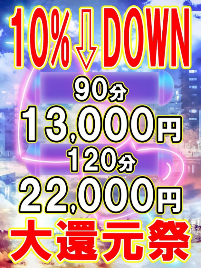 10％ダウン割引（鶯谷 デリヘル）
