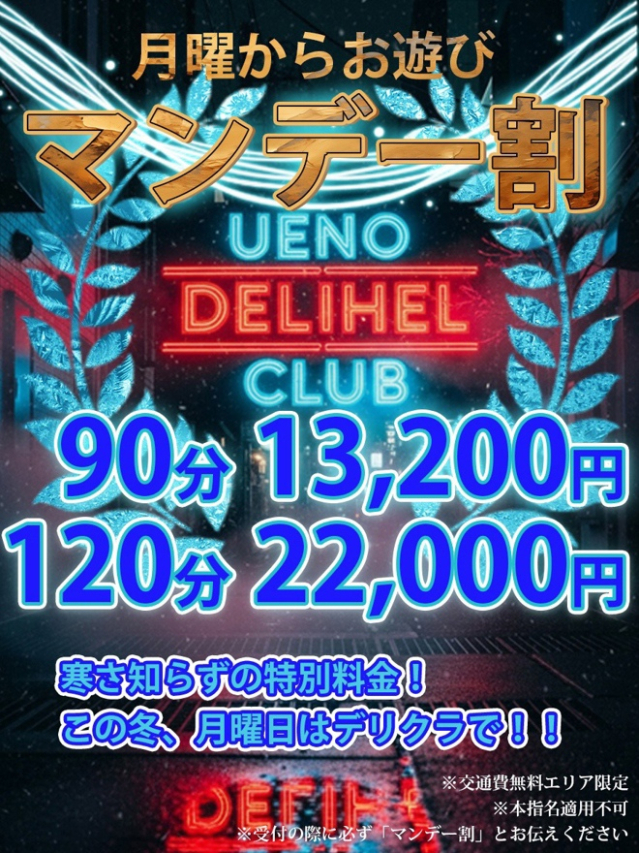 ラブまん〇デー割（上野デリヘル倶楽部）