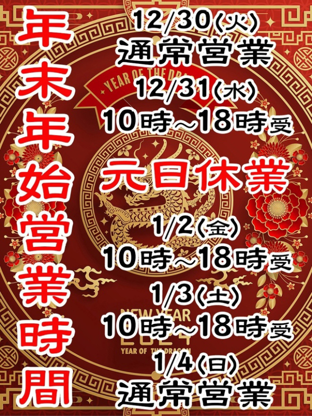 年末年始の営業案内（上野デリヘル倶楽部）