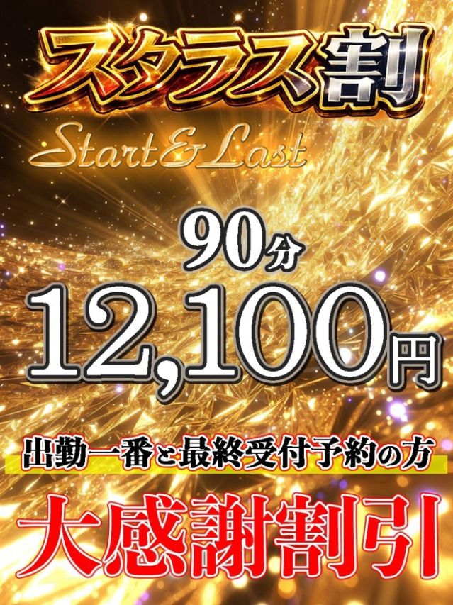 スタートラスト割（鶯谷 デリヘル）