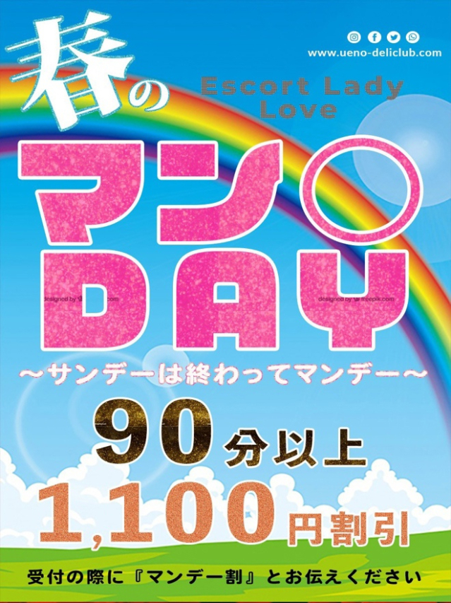 ラブまん〇デー割（上野デリヘル倶楽部）