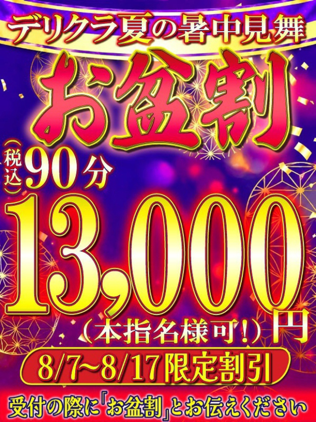 おぼん割（上野デリヘル倶楽部）