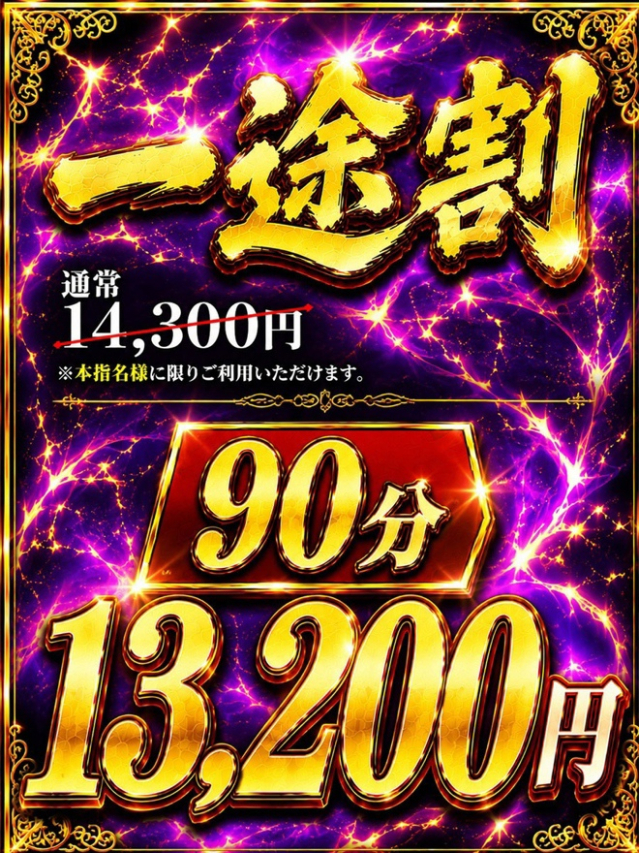 一途割(上野デリヘル倶楽部)